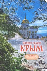 Святая земля Крым. Блокнот с цитатами великих людей. ЛЕТО (Печатная)