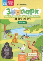 Зоопарк. Игра на дифференциацию сонорных звуков [р],[р``],[л],[л``](5-7лет)