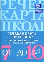 Речевая карта школьника с нарушениями устной и письменной речи (от 7 до 10 лет)