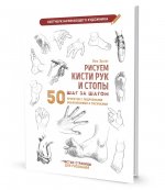 Рисуем кисти рук и стопы шаг за шагом. 50 проектов с подробными объяснениями и рисунками: Скетчбук начинающего художника (белая обложка)