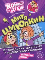 Митя Шлюпкин в городских джунглях с ядовитыми камнями