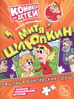 Митя Шлюпкин на улице боксерских груш