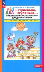 Раз - ступенька, два - ступенька. Практический курс математики для дошкольников. Методические рекомендации