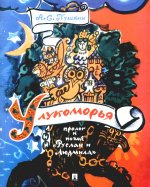 У лукоморья: пролог к поэме "Руслан и Людмила"