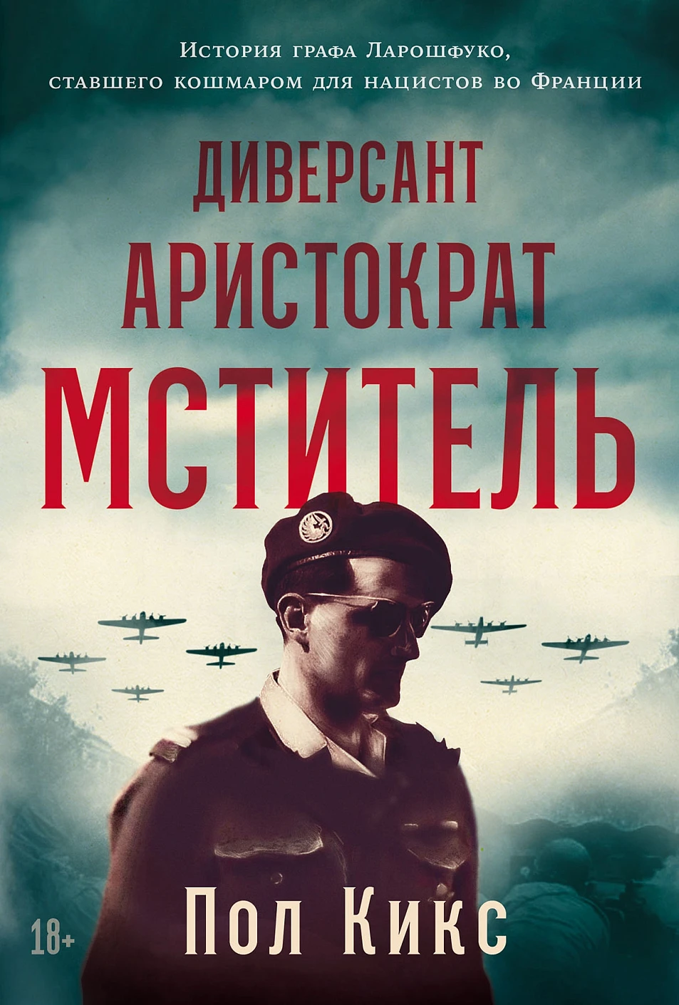 Диверсант,аристократ,мститель:История графа Ларошфуко,ставш.кошмаром для нацистов Франции