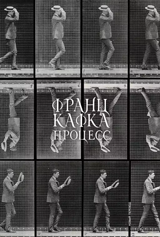 Процесс (новый перевод)