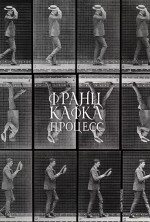 Процесс (новый перевод)