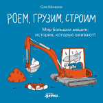 Роем,грузим,строим.Мир больших машин:истории,которые оживают!