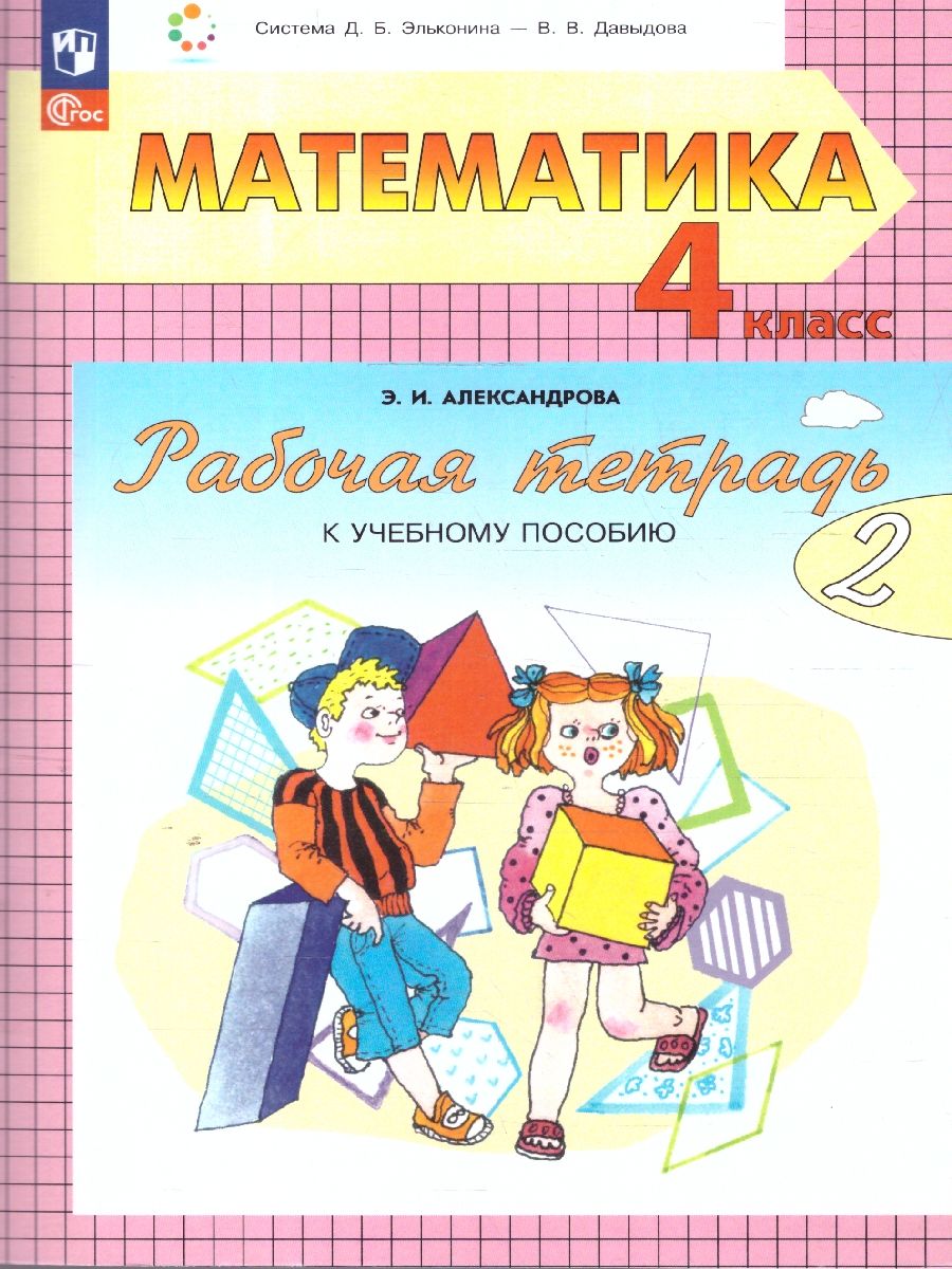 Математика 4 класс. Рабочая тетрадь в 2-х частях. Комплект. ФГОС