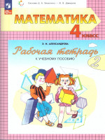 Математика 4 класс. Рабочая тетрадь в 2-х частях. Комплект. ФГОС