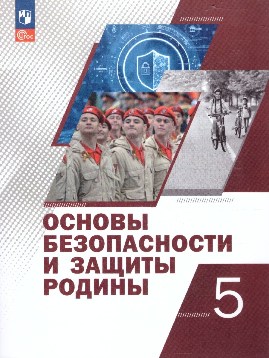 Основы безопасности и защиты Родины 5 класс. Учебное пособие
