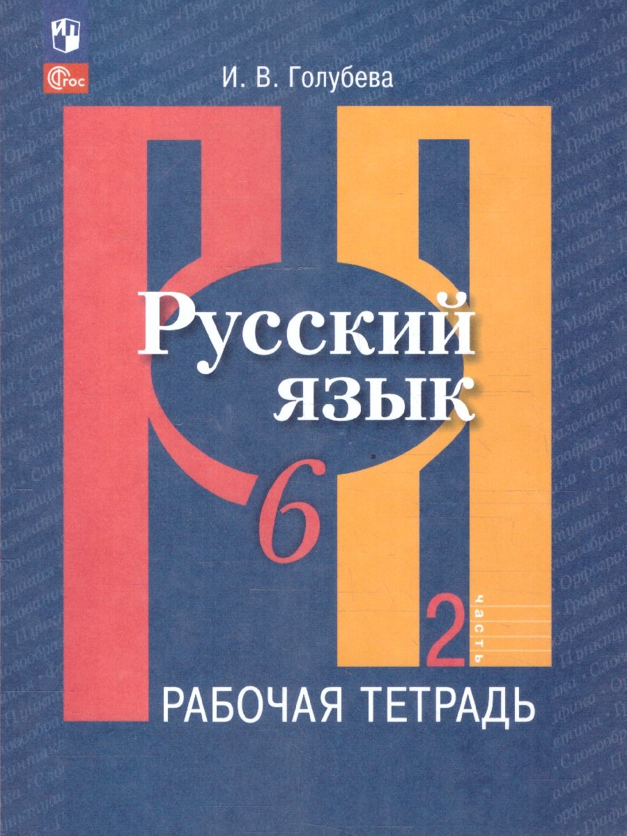 Русский язык 6 класс. Рабочая тетрадь. Часть 2. К новому учебному пособию
