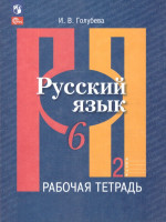 Русский язык 6 класс. Рабочая тетрадь. Часть 2. К новому учебному пособию
