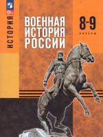 История. Военная история России 8-9 классы. Учебное пособие