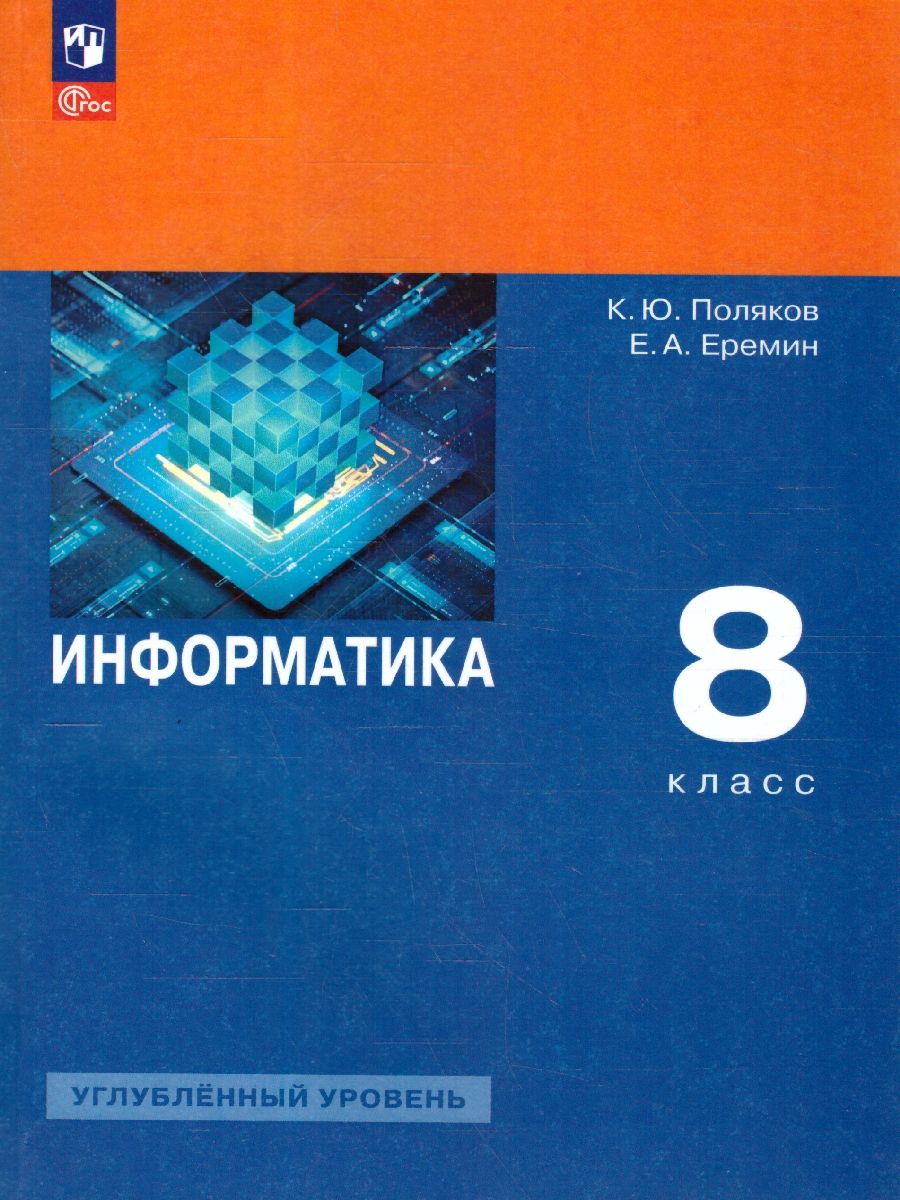 Информатика 8 класс. Углубленный уровень. Учебное пособие. ФГОС
