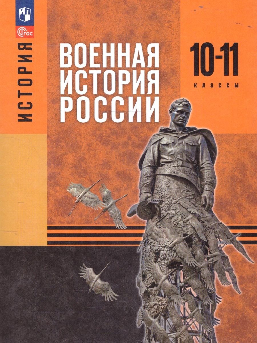 История. Военная история России 10-11 классы. Учебное пособие