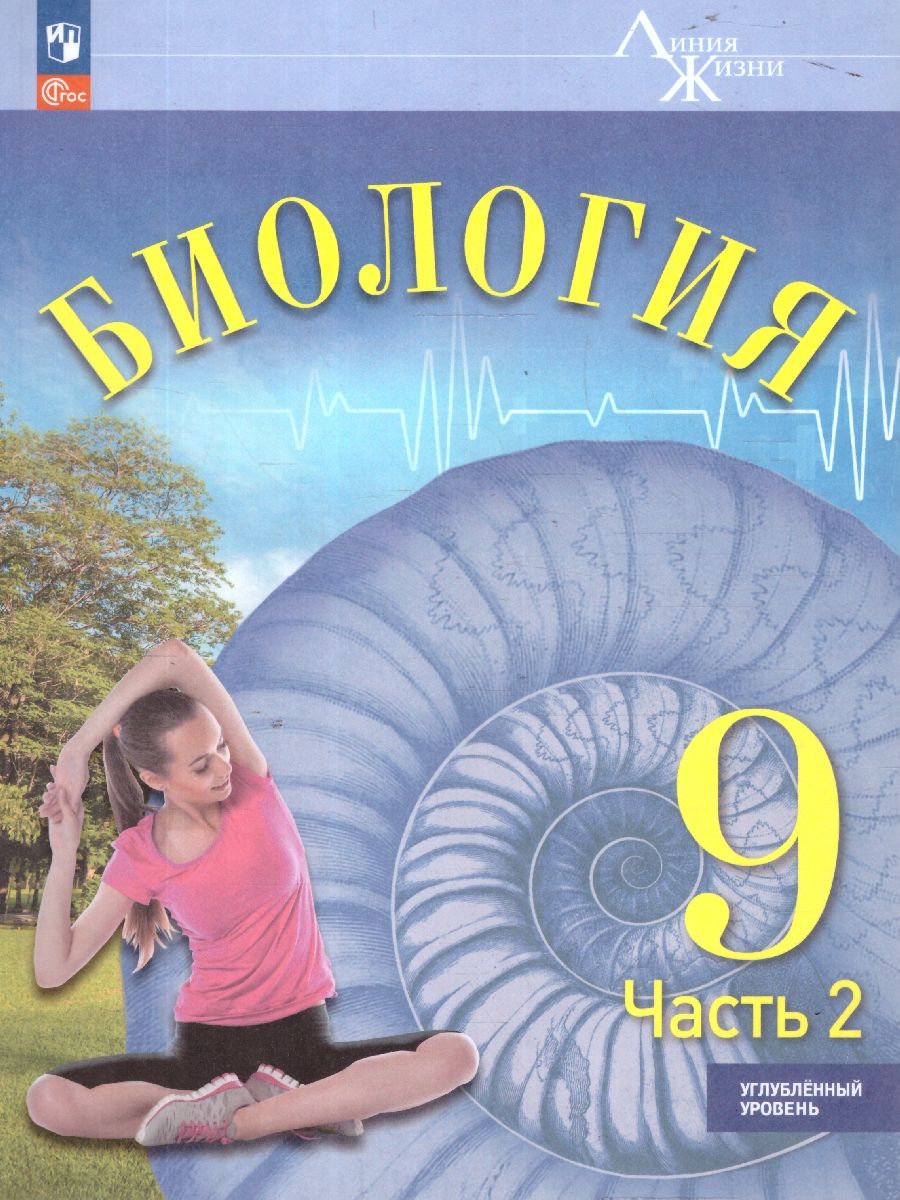 Биология. 9 класс. Углублённый уровень. В 2-х частях. Часть 2. Учебное пособие
