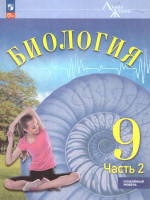 Биология. 9 класс. Углублённый уровень. В 2-х частях. Часть 2. Учебное пособие