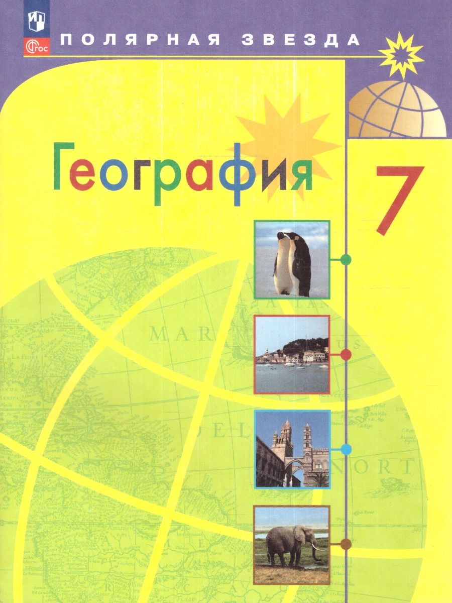 География. 7 класс. Учебник (ФП2022)