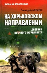 На Харьковском направлении. Дневник военного журналиста