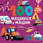 100 машинок и машин