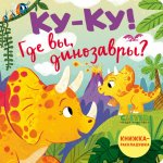 Ку-ку! Где вы, динозавры? Книжка-раскладушка