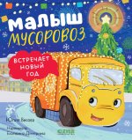 Малыш мусоровоз встречает Новый год