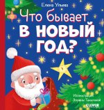 Что бывает в Новый год?