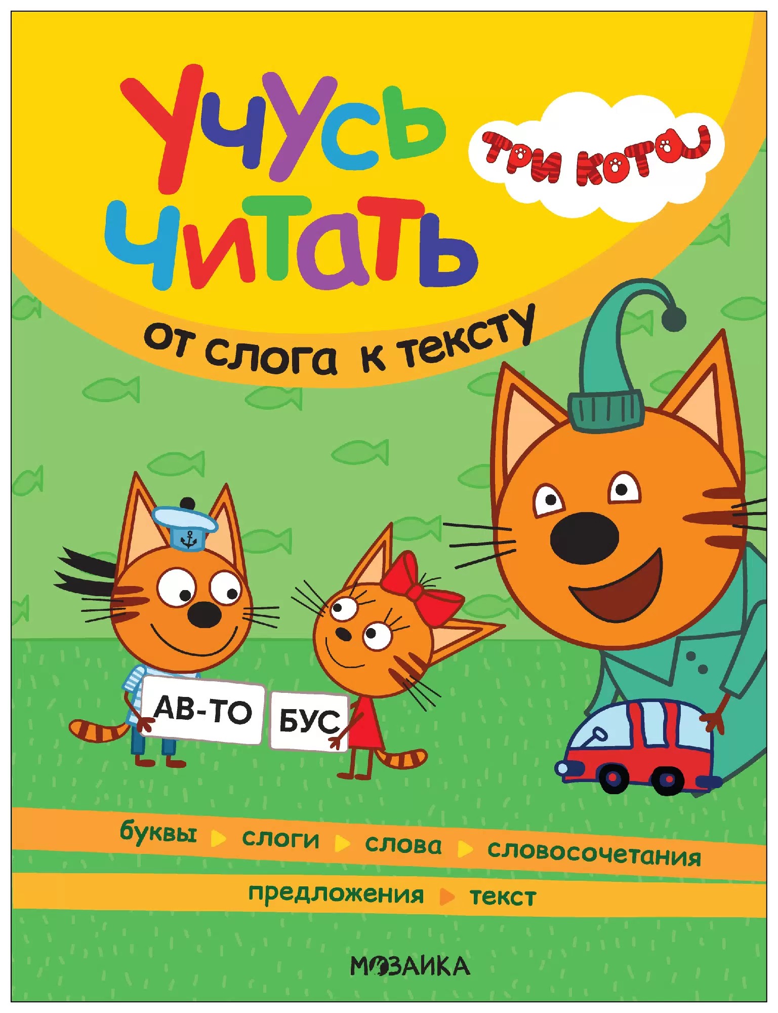 От слога к тексту. Три кота. Учусь читать