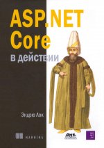 ASP.NET Core в действии. Третье изд