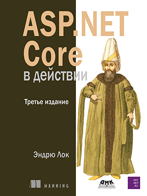 ASP.NET Core в действии. Третье изд