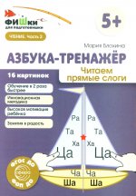 Азбука-тренажер. Читаем прямые слоги