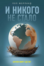 И никого не стало.Зачем миру дети?