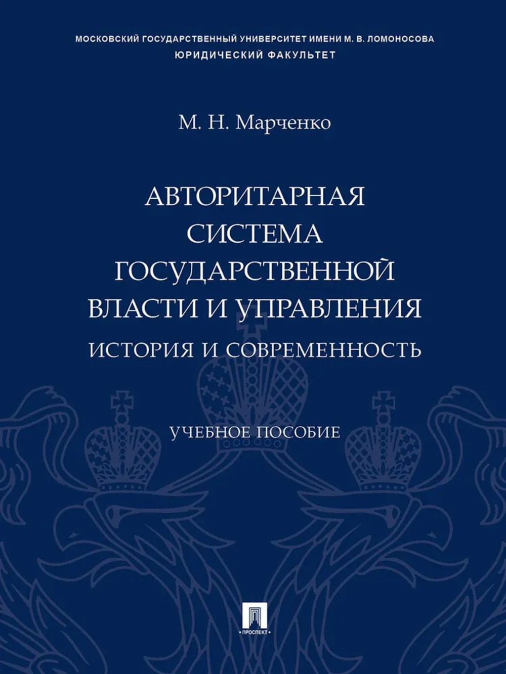 Авторитарная система государственной власти и управления. История и современность