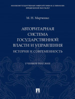 Авторитарная система государственной власти и управления. История и современность