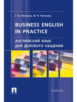 Английский язык для делового общения. Business English in practice. Учебник
