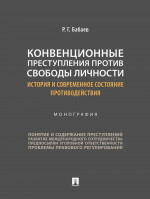 Конвенционные преступления против свободы личности: история и современное состояние противодействия