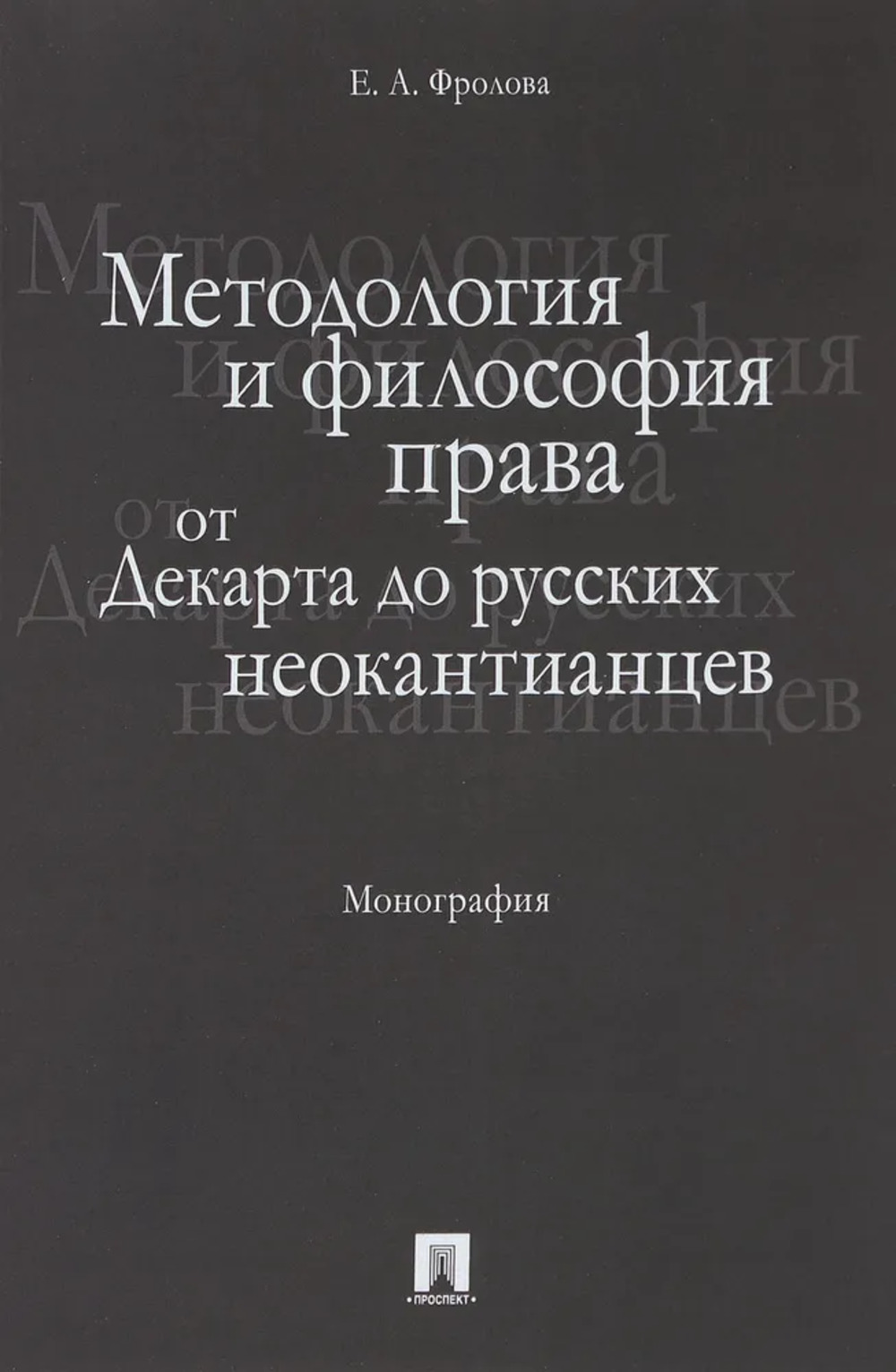 Методология и философия права: от Декарта до русских неокантианцев. Монография