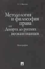 Методология и философия права: от Декарта до русских неокантианцев. Монография