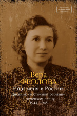 Ищи меня в России.Дневник восточной рабыни в немецком плену 1944-1945