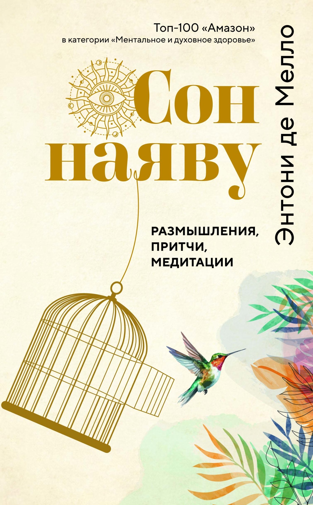 Сон наяву.Размышления,притчи,медитации