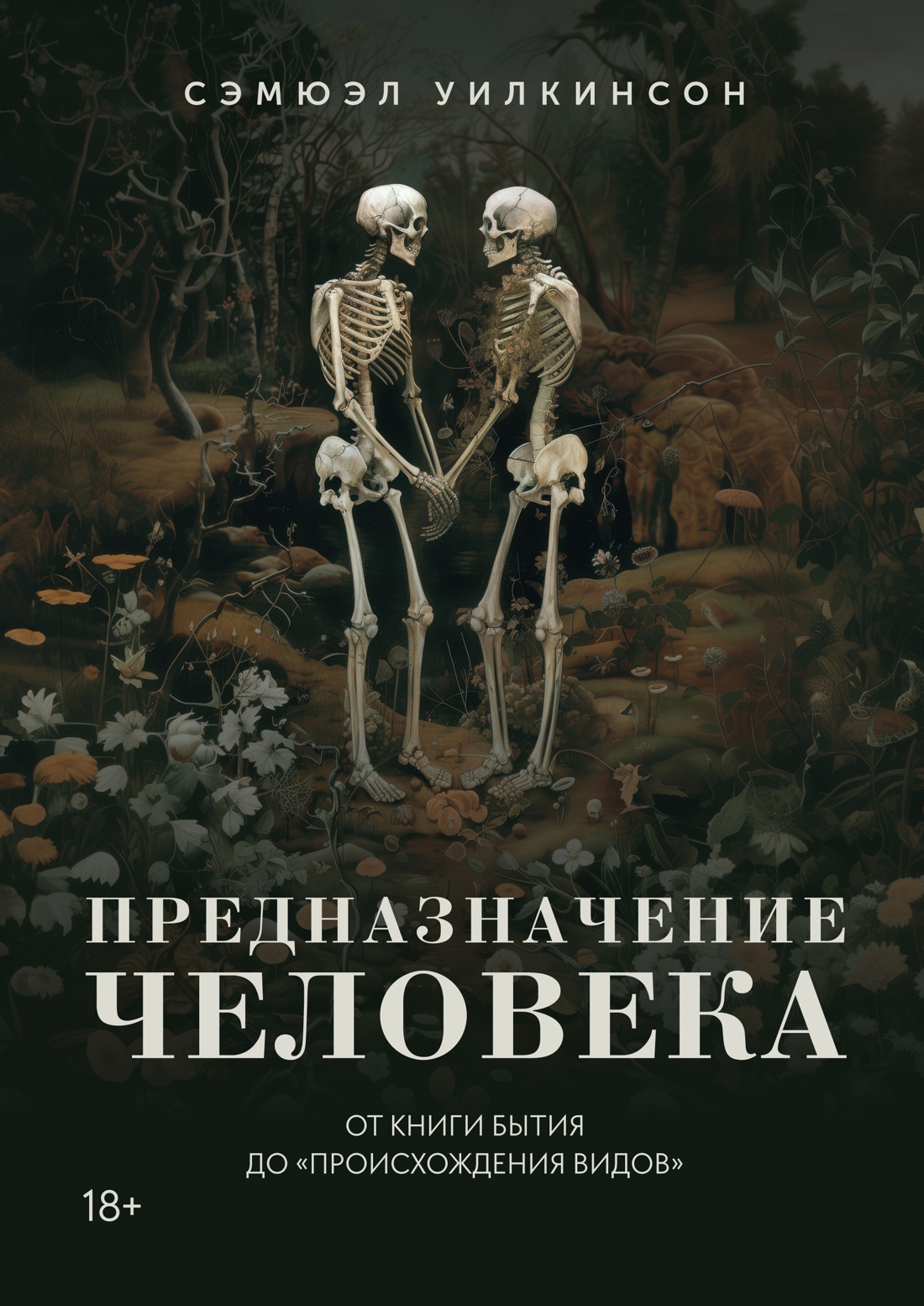 Предназначение человека.От книги Бытия до Происхождения видов +с/о