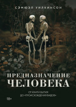 Предназначение человека.От книги Бытия до Происхождения видов +с/о