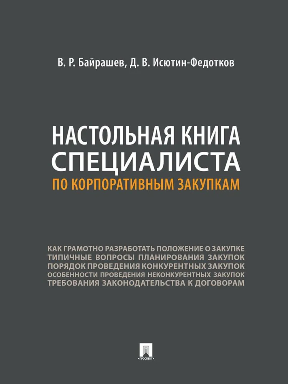 Настольная книга специалиста по корпоративным закупкам