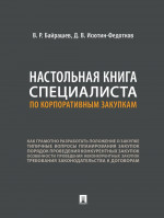 Настольная книга специалиста по корпоративным закупкам
