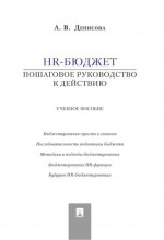 HR-бюджет. Пошаговое руководство к действию. Учебное пособие