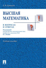 Высшая математика в вопросах и ответах
