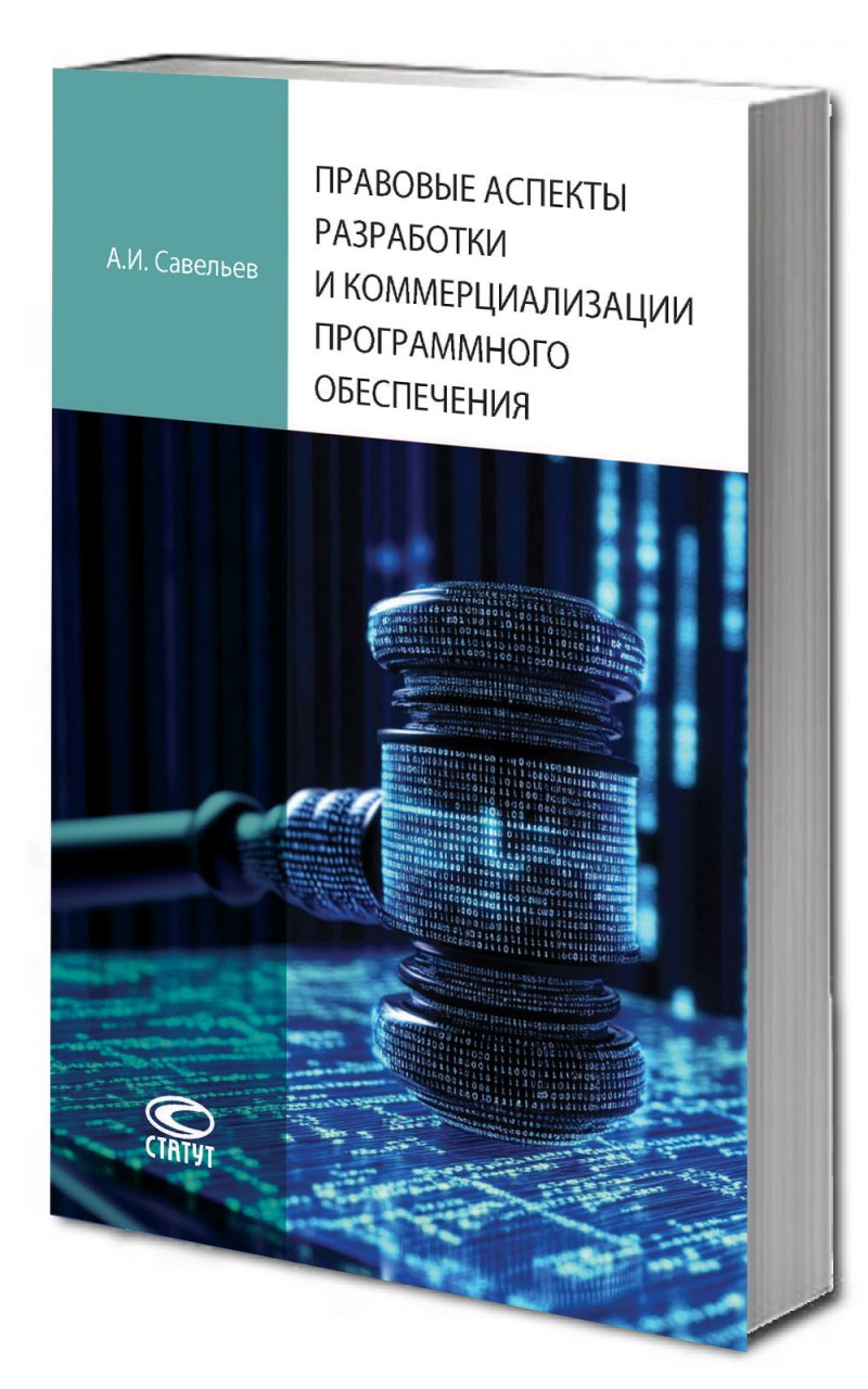 Правовые аспекты разработки и коммерциализации программного обеспечения