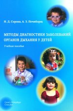 Методы диагностики заболеваний органов дыхания у детей