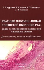 Красный плоский лишай слизистой оболочки рта:связь с особенностями нарушений липидного обмена